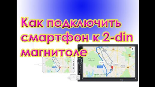 Дублирование экрана. Как подключить смартфон к китайской 2-din ...