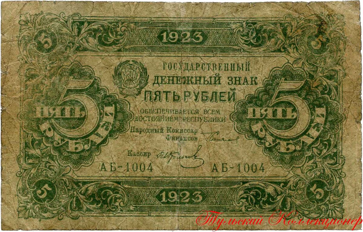 Денежный знак РСФСР 5 рублей 1923 г. (первого типа)