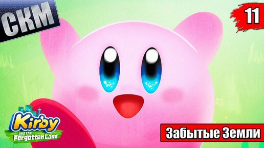 Kirby and the Forgotten Land #11 — Изначальная Пустошь {Switch} прохождение часть 11