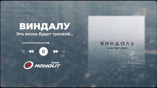 ВИНДАЛУ - Эта весна будет трезвой… (Audio)