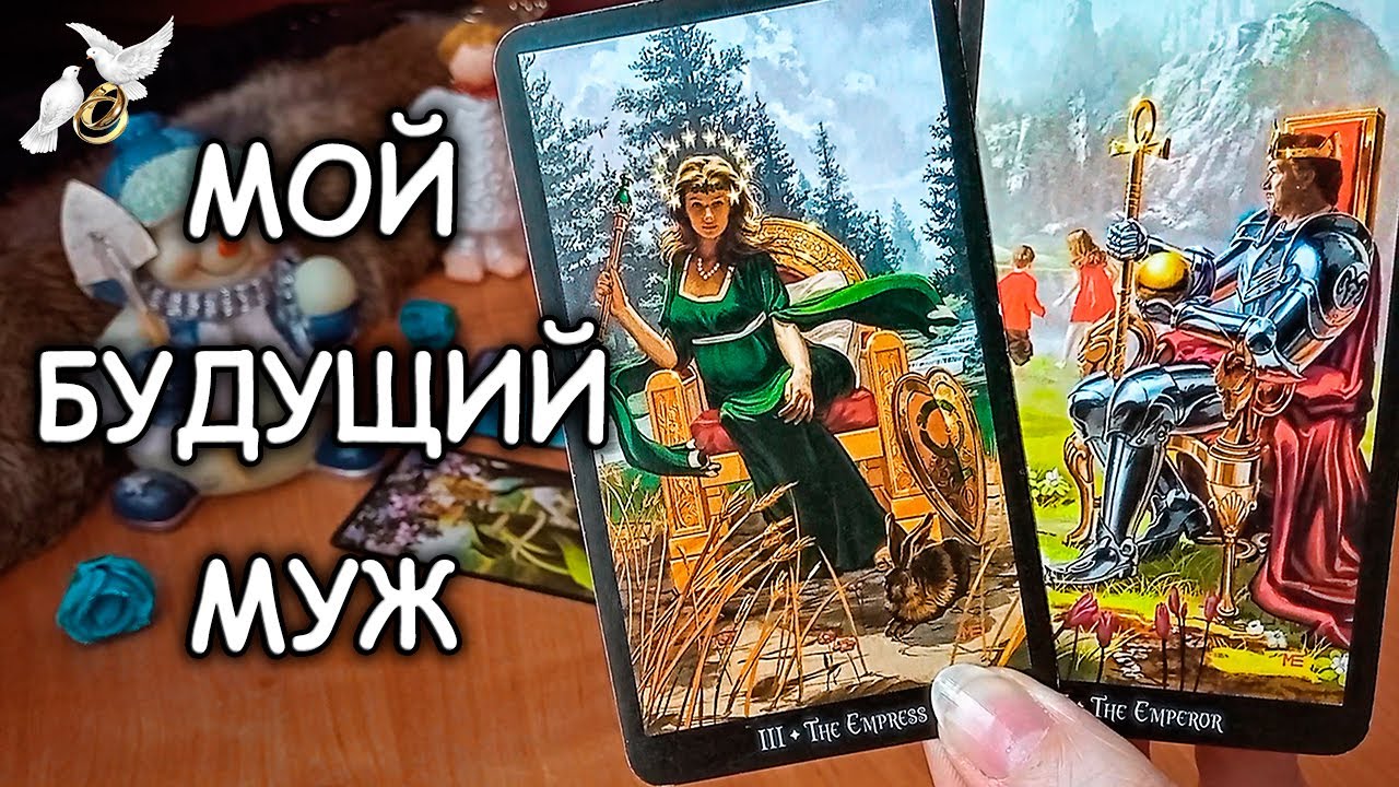 👰🤵💍МОЙ БУДУЩИЙ МУЖ | Таро Гадание Онлайн | LUNA TAROT | Таро Гадание  Онлайн | Дзен