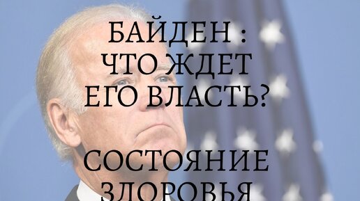 БАЙДЕН. ЧТО ЖДЕТ ЕГО ПРАВЛЕНИЕ ДАЛЬШЕ? ЗДОРОВЬЕ ЛИДЕРА США. Гадание онлайн