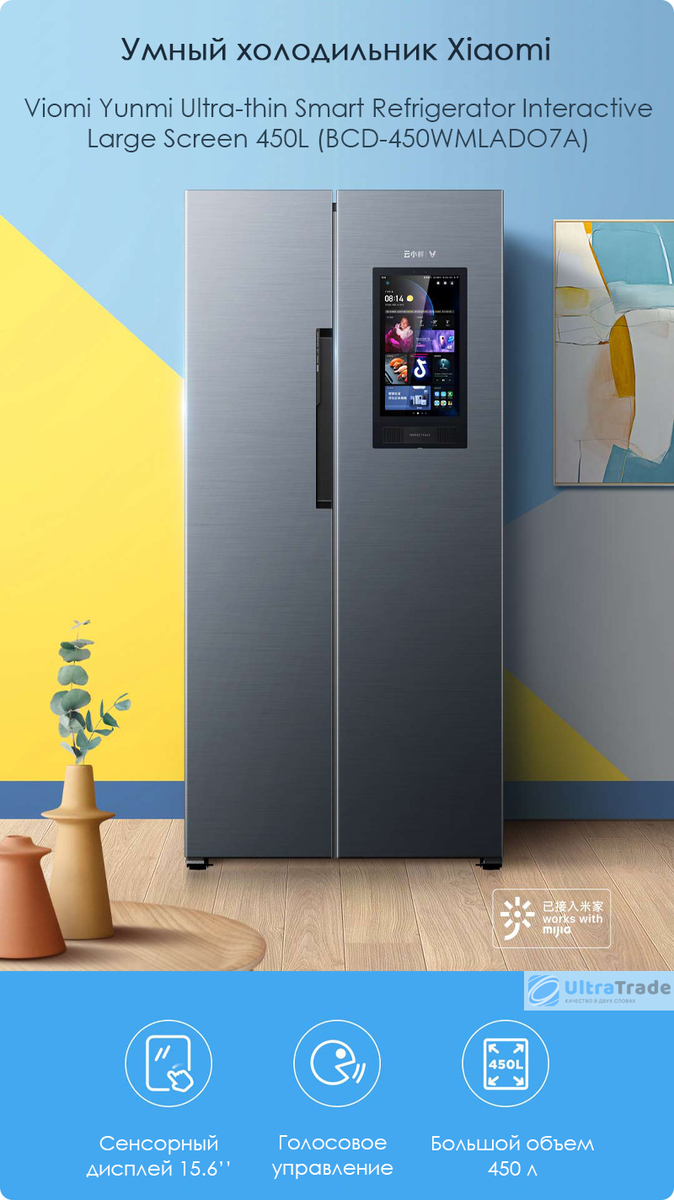 Умный холодильник Xiaomi Viomi Yunmi Ultra-thin Smart Refrigerator  Interactive Large Screen 450L (BCD-450WMLADO7A) | UltraTrade.ru | Дзен