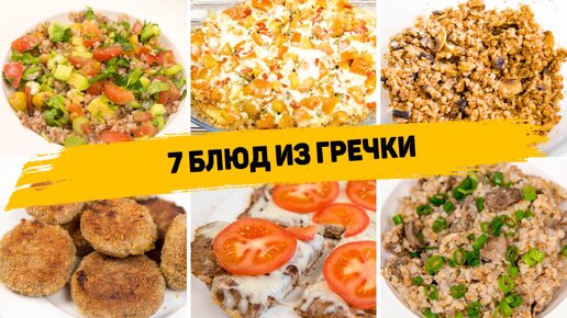 7 Бюджетных рецептов из гречки на каждый день - Вкусные рецепты из обычной гречки на ужин