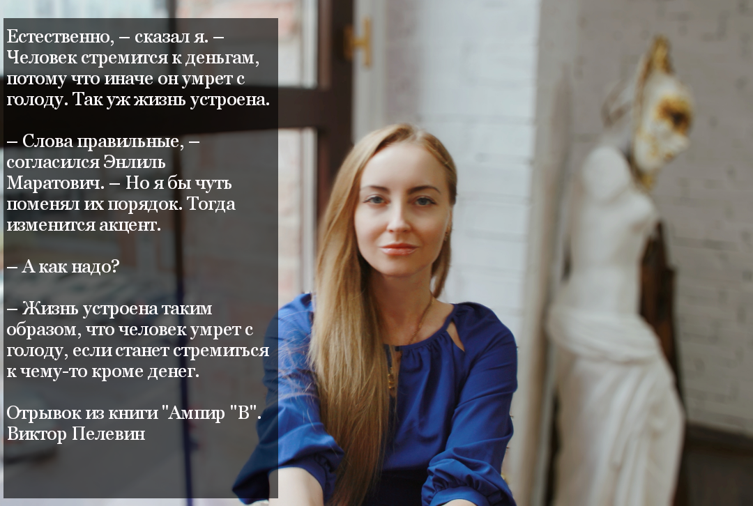 Цитата - Пелевин. На фото - Михайлова.