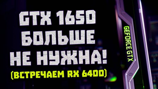 Ответа Nvidia нет, убийца GTX 1650, встройки AMD уровня RX 6500 XT