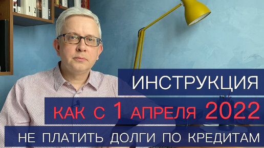 Инструкция как с 1 апреля не платить долги по кредитам. Как получить отсрочку по платежам по кредиту