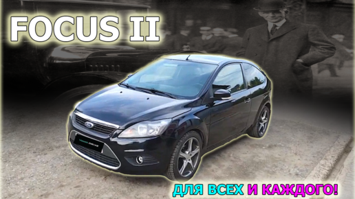 FORD FOCUS 2 - обзор, надежность, проблемы. ФОРД ФОКУС 2 это хороший авто за небольшие деньги