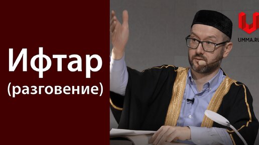 Ифтар (вечерний прием пищи в месяц Рамадан)