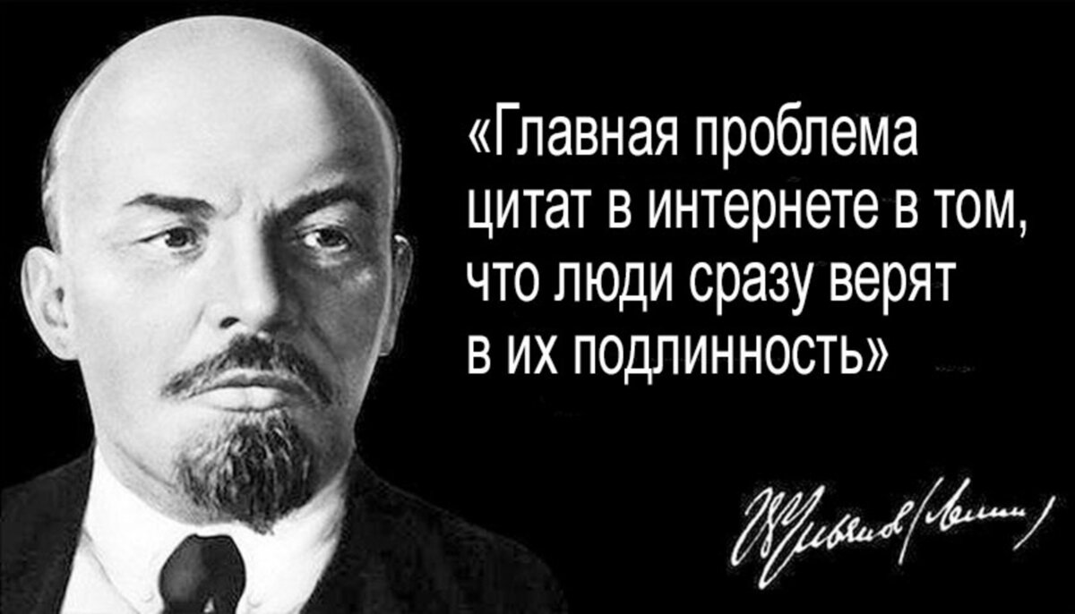 Подлинность цитат в интернете Ленин