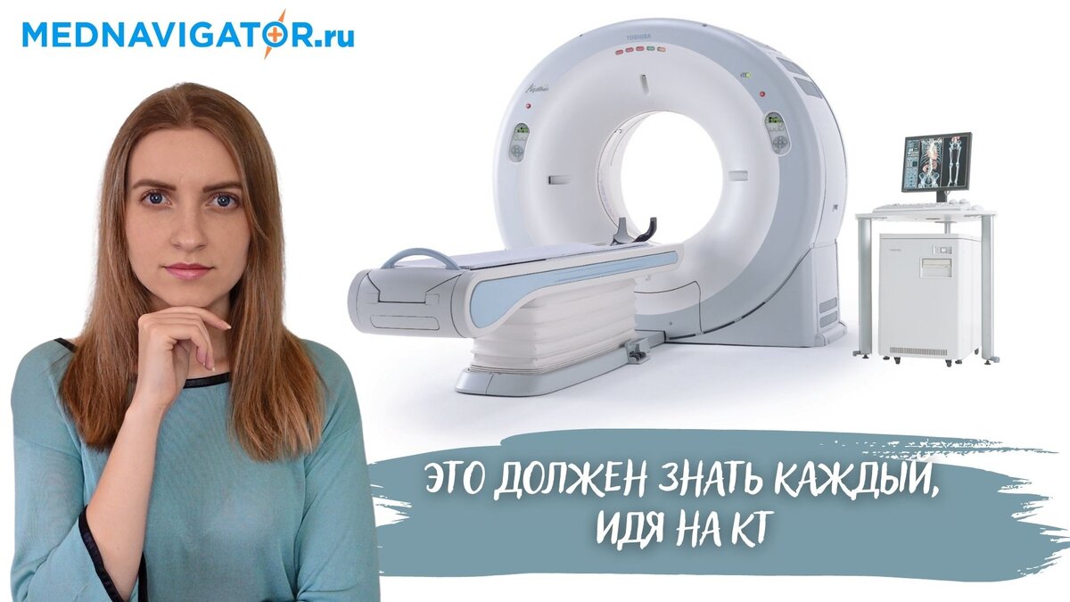 КТ - все, что нужно знать о компьютерной томографии | Mednavigator.ru ...