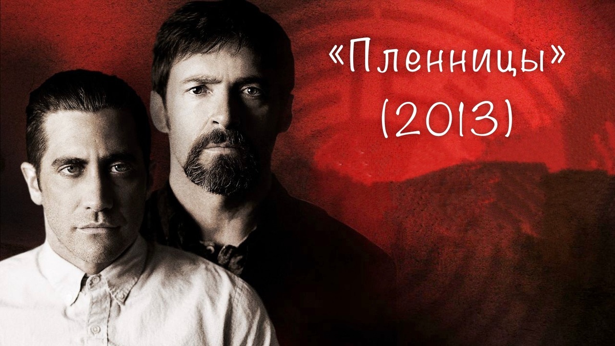 Название фильма: «Пленницы» 2013г.
