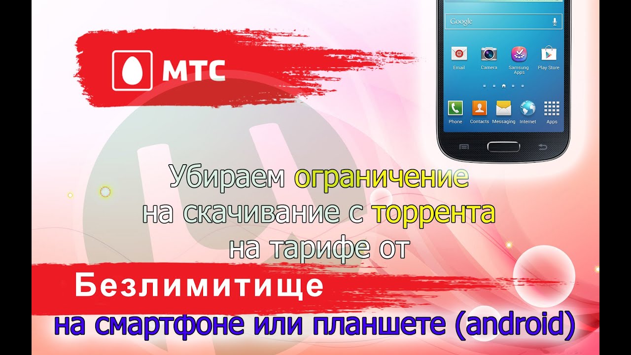 Как убрать ограничение на торрент от МТС безлимитище (тарифище). На  смартфоне, планшете. | FIXman | Дзен