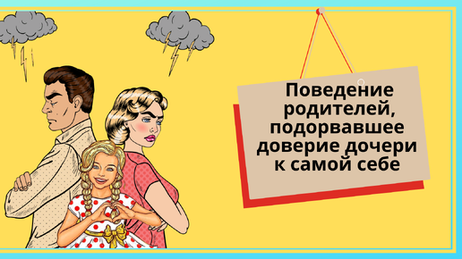 Подрывать доверие. Подрыв доверия.