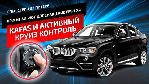 Подробный рассказ про активный круиз контроль и Kafas, на примере BMW X4 G02.