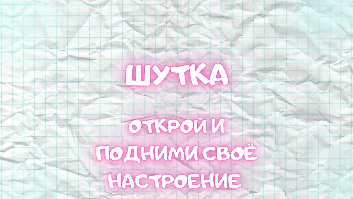 Шутки #1 Подними своё настроение , прочитай нашу шутку🤣 Если улыбнулся , подпишись !