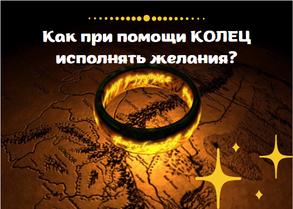 Магия колец. Как при помощи колец исполнять желания.