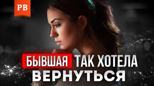 Download Video: Главная ошибка всех мужчин - возврат бывшей. Как вернуть бывшую девушку