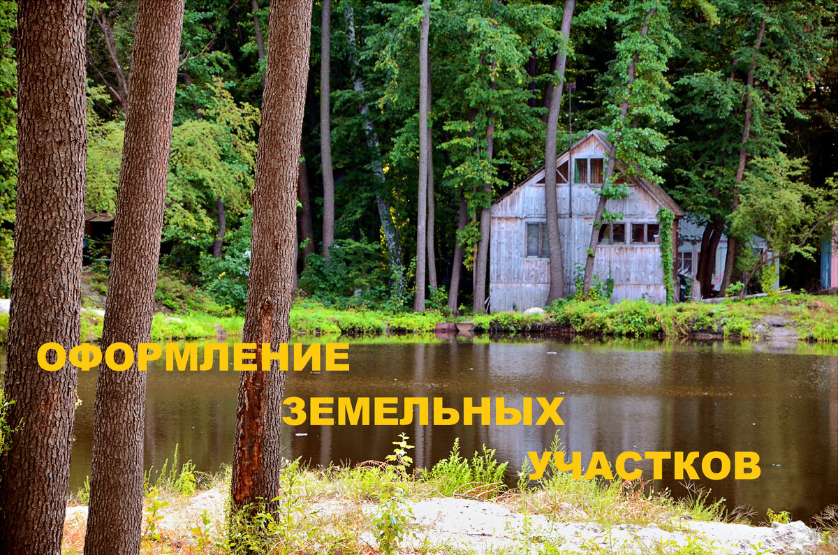 оформить участок