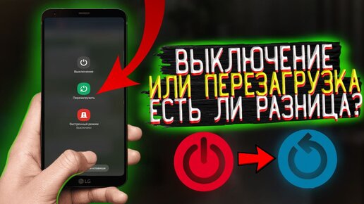 Выключение или перезагрузка. Какой вариант лучше для смартфона?