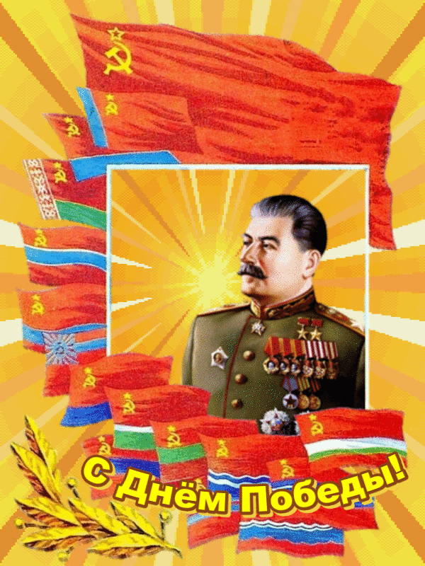 9 мая сталин. Открытка к 9 мая со Сталиным. С днем Победы Сталин. Открытка Сталин поздравляет с 9 мая. С днём Победы 9 мая Сталин.