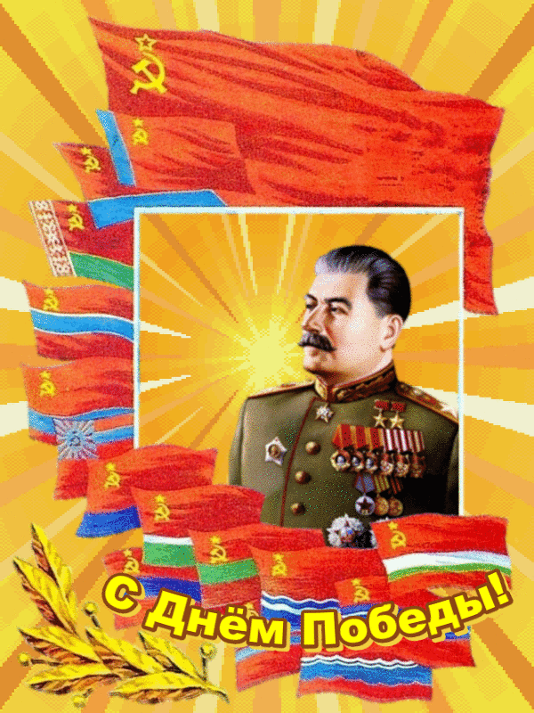 Сталин 9 мая картинки