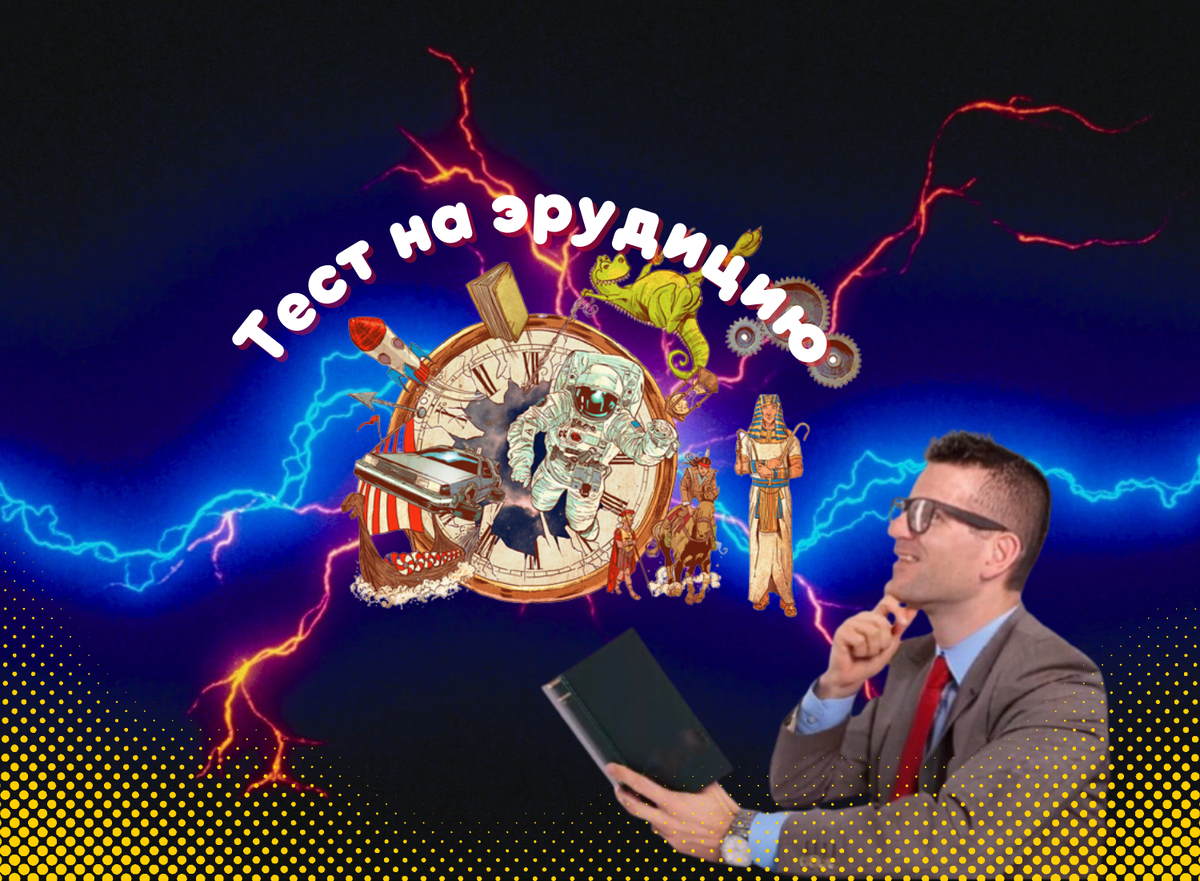 Тест на эрудицию