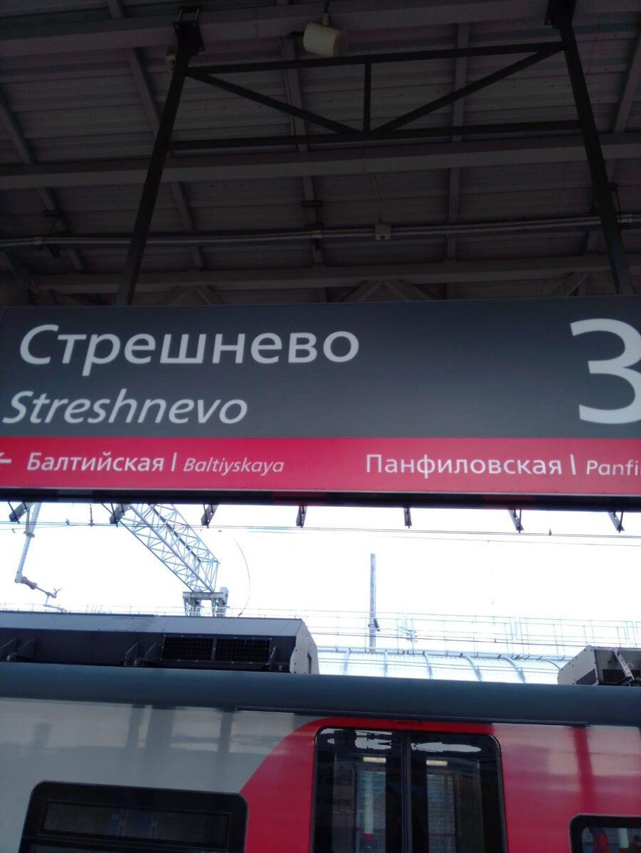 Станция «Стрешнево» МЦК Московского метрополитена.
