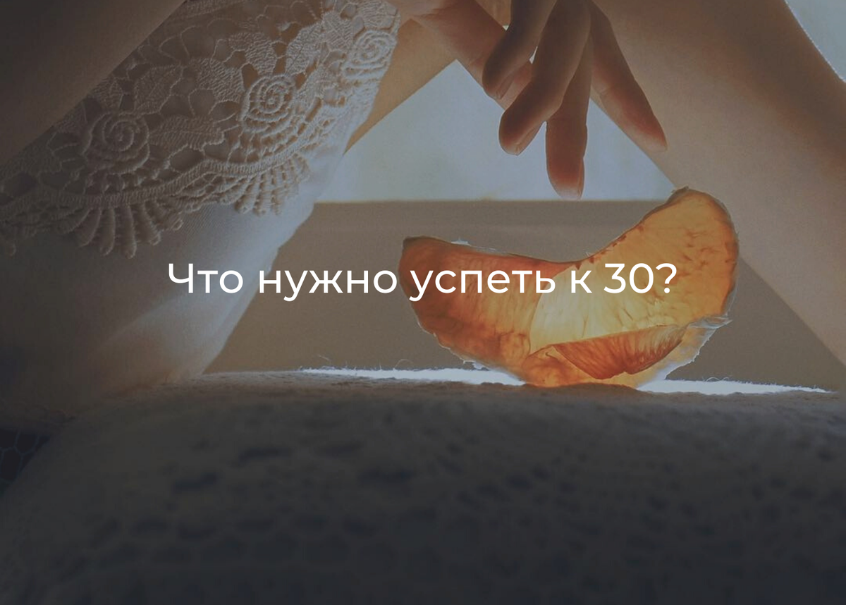 Что будет, если вы не добъетесь успеха к 30 годам? | Работа по любви |  Призвание | Дзен