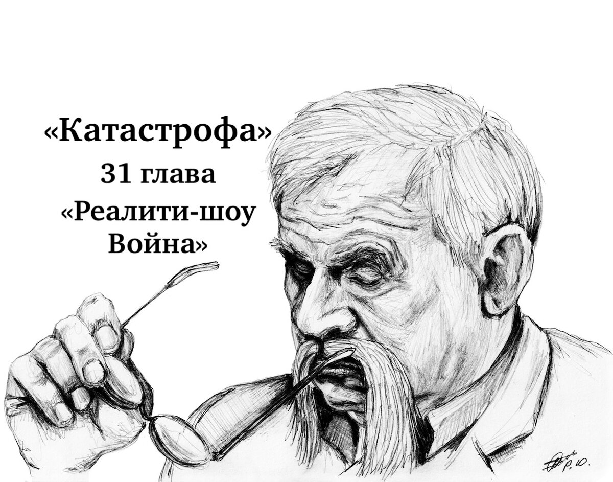 Роман «Реалити-шоу Война», тридцать первая глава «Катастрофа»