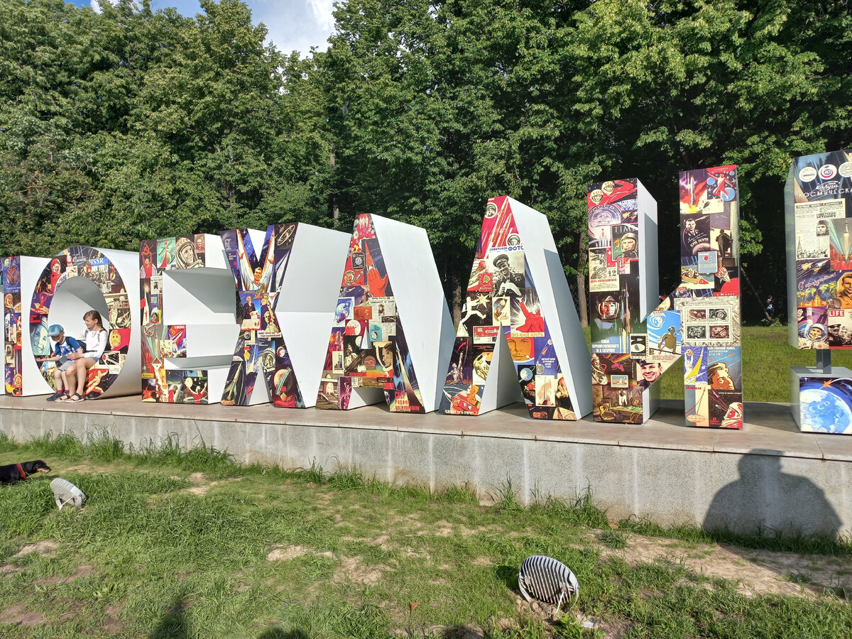 Фото в парке из личного архива 