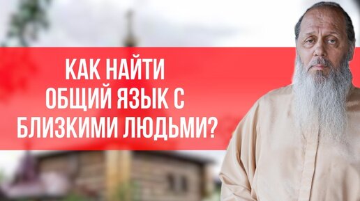 Download Video: Как найти общий язык с близкими людьми?