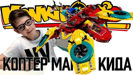 Timka LEGO Monkie Kid set 80023 (Monkie Kid's Team Dronecopter / Коптер команды Манки Кид).