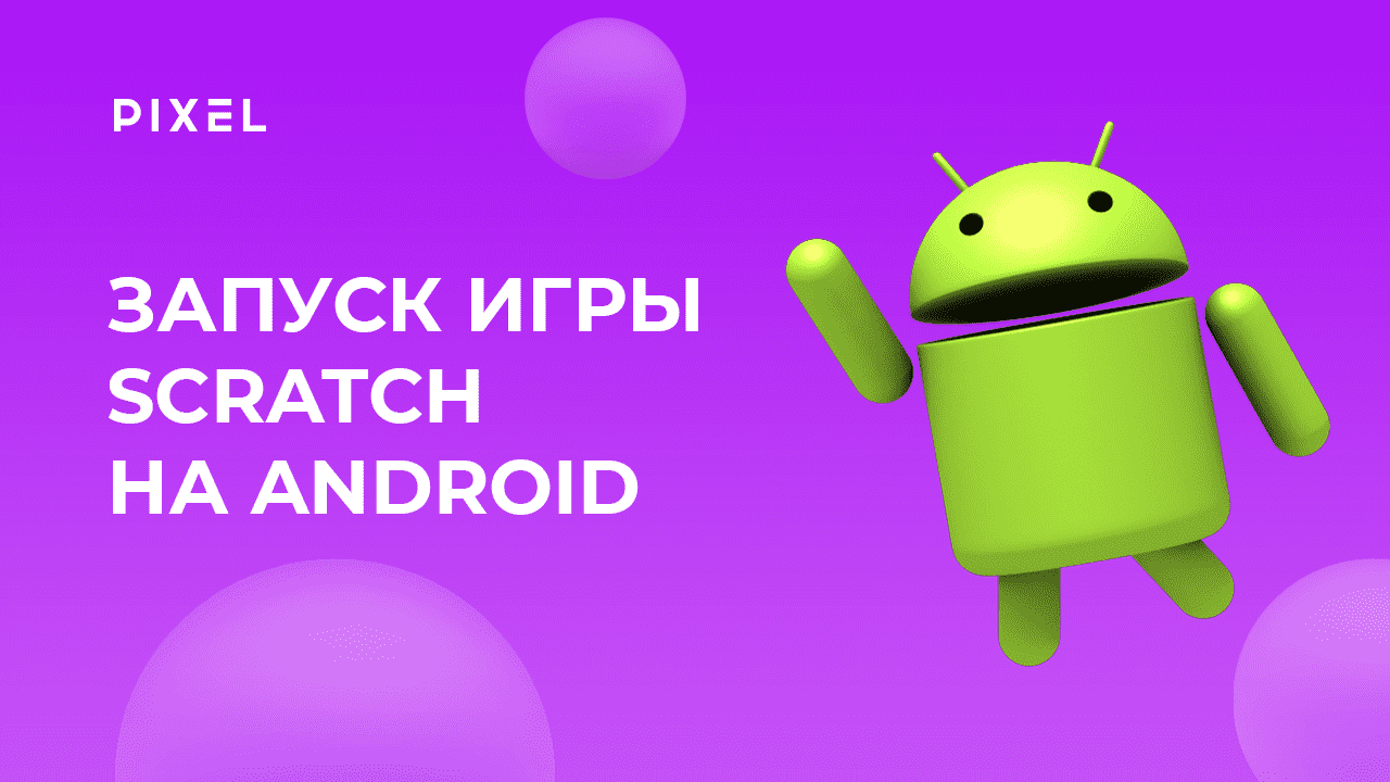 Как запустить игру из Scratch на Android | Scratch APK | Конвертация Скретч  в АПК | Скретч программирование для детей