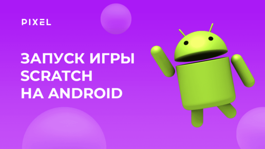 Как запустить игру из Scratch на Android | Scratch APK | Конвертация Скретч в АПК | Скретч программирование для детей