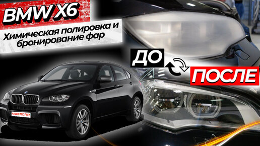 Химическая полировка и бронирование фар. BMW X6