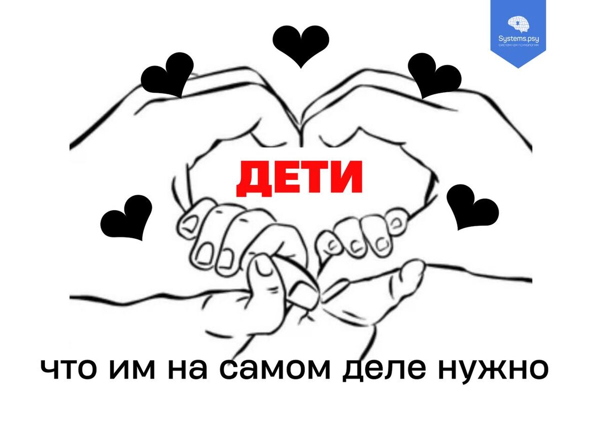 Дети и родители: что на самом деле нужно детям? | СИСТЕМНАЯ ПСИХОЛОГИЯ |  Дзен