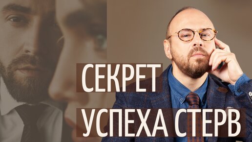 Секрет успеха 