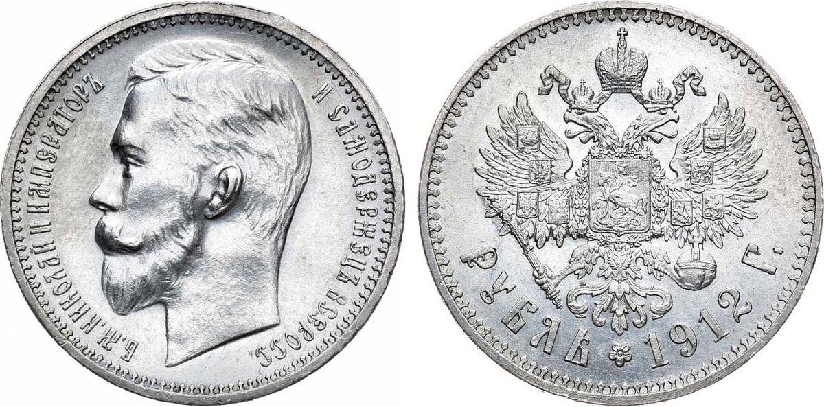 Рубль 1912 года. Санкт-Петербургский монетный двор
