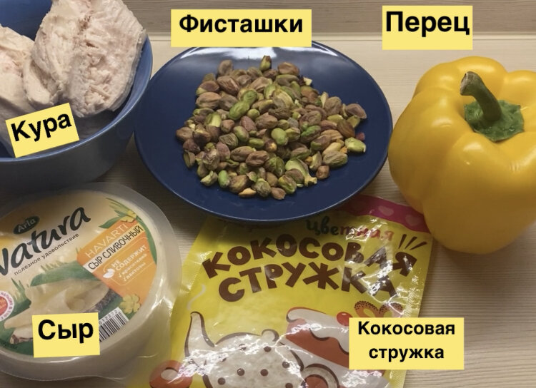 Ингредиенты: отварное куриное мясо, сыр, перец болгарский, фисташки, кокосовая стружка, майонез.