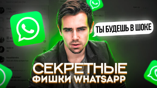 ФИШКИ WHATSAPP 2022 🔥 ТЫ О НИХ НЕ ЗНАЛ 😉 Секретные Функции WhatsApp