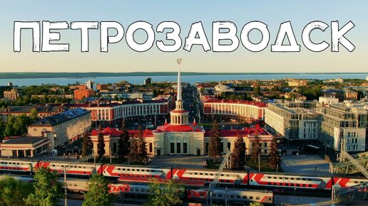 Аэросъёмка 🚁 Петрозаводск