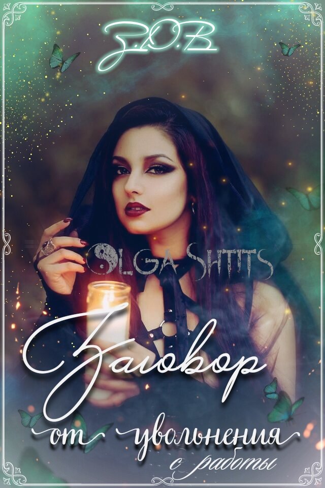 Автор Ольга Штиц 