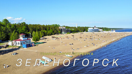 Зеленогорск — главный курорт в Питере. В СПб нет моря?