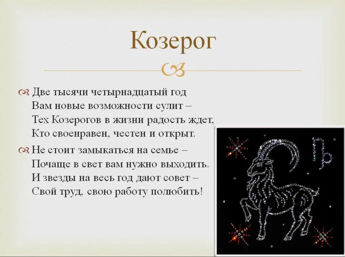 Какое имя подходит козерогу