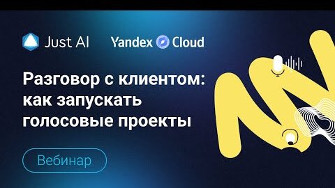 Разговор с клиентом: как запускать голосовые проекты
