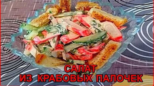 Салаты с крабовыми палочками