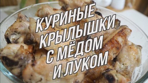 Куриные крылышки с мёдом и луком