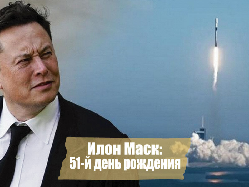 Илон Маск