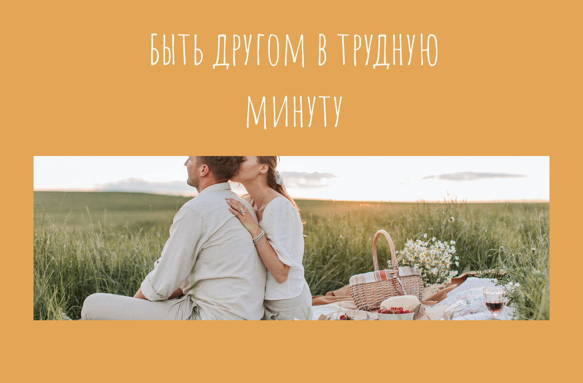 поддержка в трудную минуту